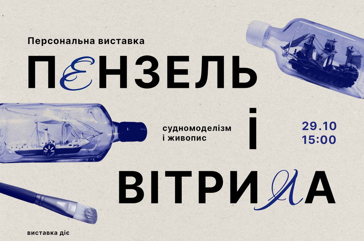 29 жовтня о 15:00 — відкриття виставки Віктора Ткачука «Пензель і вітрила»