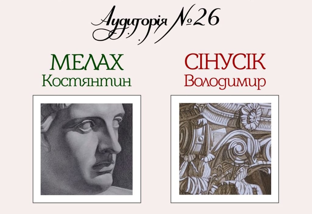 05.11 о 16:00 — відкриття виставки «Аудиторія №26» Костянтина Малаха і Володимира Сінусіка