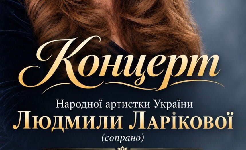 05.11 о 17:00 — концерт народної артистки України Людмили Ларікової