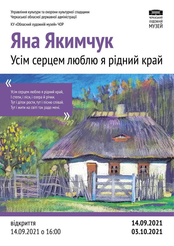 Персональна виставка Яни Якимчук «Усім сердцем люблю я рідний край»