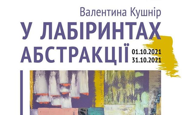 Персональна виставка Валентини Кушнір «У лабіринтах абстракції»