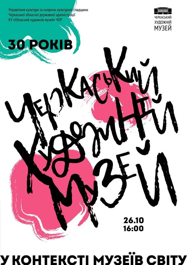 26 жовтня відкриття виставки до 30-річчя Черкаського художнього музею
/Черкаський художній музей – у контексті музеїв світу/