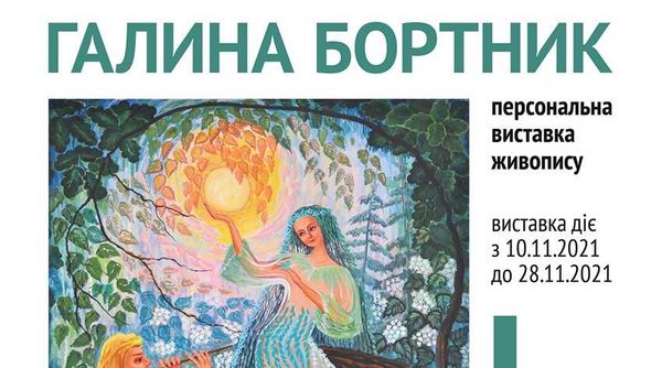 10 листопада відбудеться відкриття  персональної виставки Галини Бортник