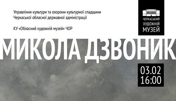 03 лютого 2022 р. – відкриття персональної виставки Миколи Дзвоника