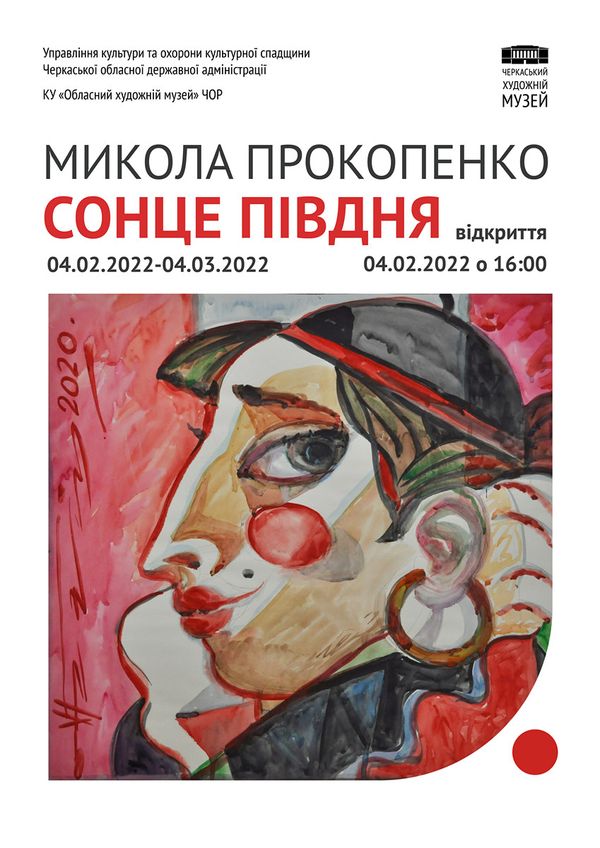 04 лютого 2022 р. – відкриття виставки Миколи Прокопенка «Сонце півдня»