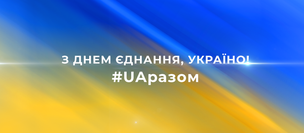 16 лютого – День єднання