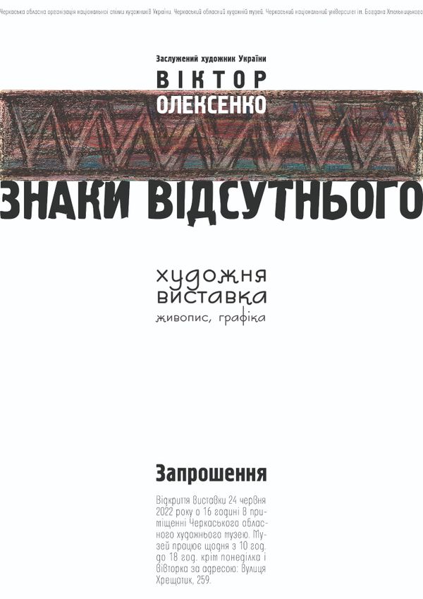 24 червня – Персональна виставка Віктора Олексенка «ЗНАКИ ВІДСУТНЬОГО»