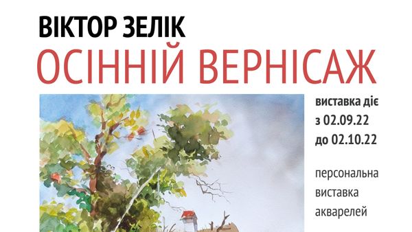 02 вересня – відкриття персональної виставки Віктора Зеліка «Осінній вернісаж»