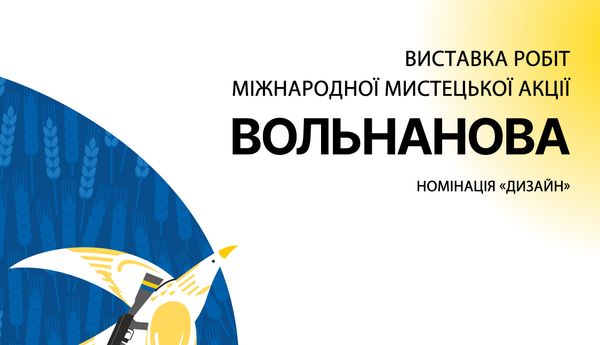 10 серпня – відкриття виставки робіт міжнародної мистецької акції «Вольнанова»