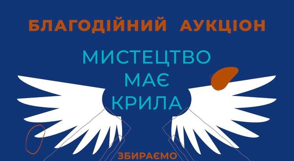 30 серпня відбудеться благодійний аукціон «Мистецтво має крила»