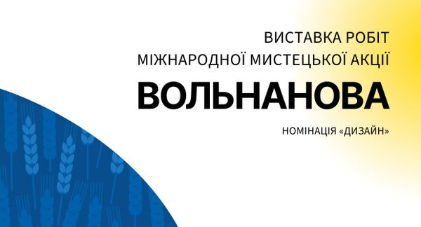 Виставка робіт міжнародної мистецької акції «ВОЛЬНАНОВА»