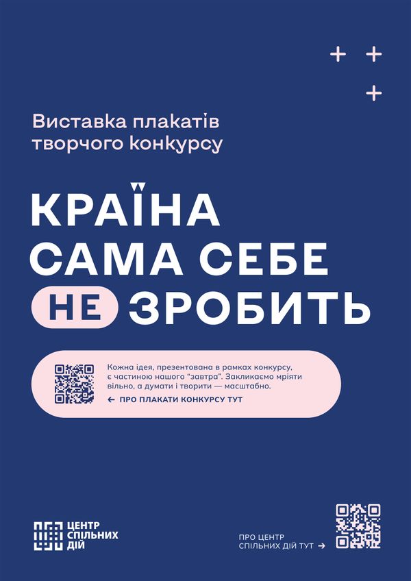 20 вересня – відкриття виставки плакатів конкурсу «Країна сама себе не зробить».