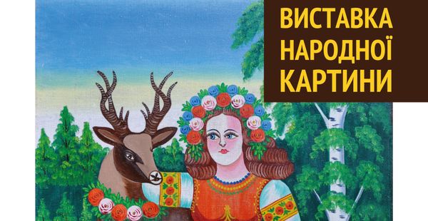 Презентація колекції народної картини