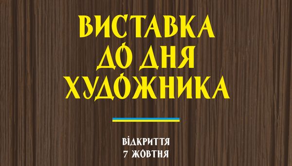 7 жовтня — відкриття виставки до Дня художника