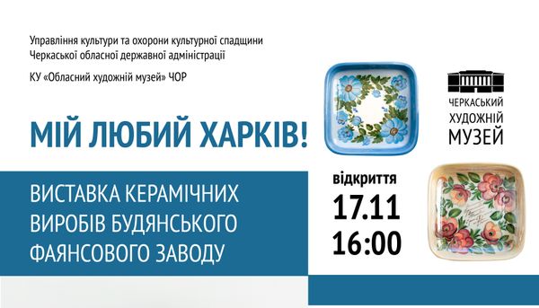 17 листопада — відкриття виставки  керамічних виробів Будянського фаянсового заводу «Мій любий Харків!»