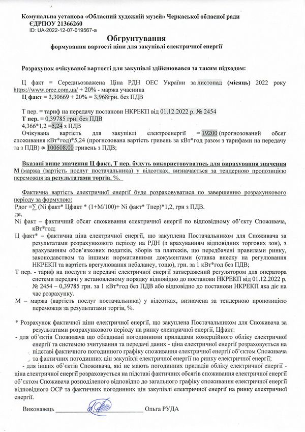 Обґрунтування формування вартості ціни для закупівлі електричної енергії