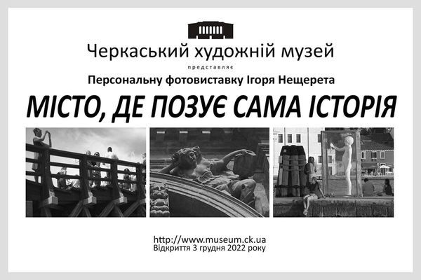 Персональна онлайн-виставка Ігоря Нещерета «Місто, де позує сама Історія»