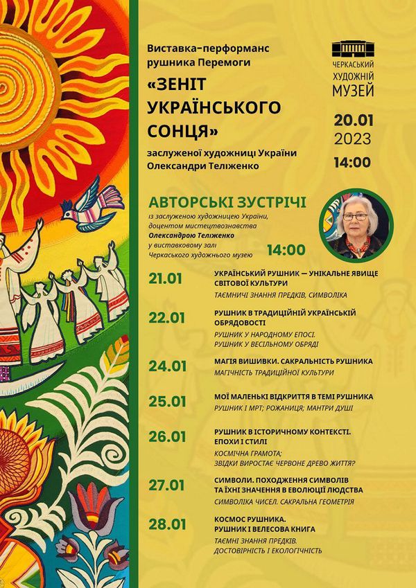 20 січня — відкриття виставки-перфомансу рушника Перемоги «Зеніт українського сонця» Олександри Теліженко