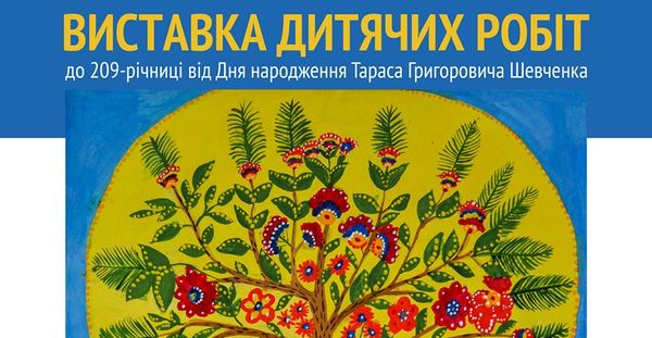 02 березня — відкриття виставки дитячих робіт до 209-річниці від Дня народження Т.Г. Шевченка