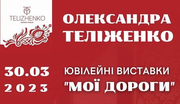 30 березня о 16:00 — відкриття ювілейної виставки Олександри Теліженко «Мої дороги»
