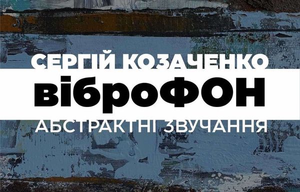 08 вересня о 16:00 — відкриття виставки Сергія Козаченка «ВіброФОН»
