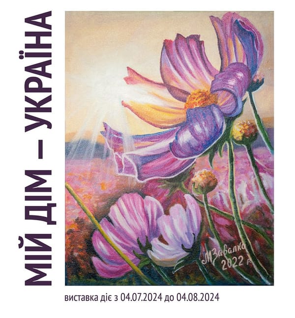 04 липня о 16:00 — відкриття персональної виставки сучасної народної картини Марії Завалко «Мій дім — Україна».