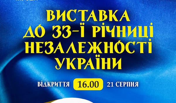 21 серпня о 16:00 — відкриття виставки черкаських художників до Дня Незалежності України