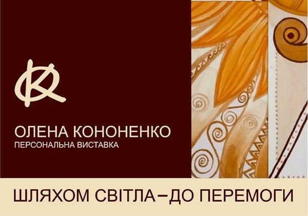 12 вересня о 16:00 — відкриття персональної виставки Олени Кононенко «Шляхом світла — до перемоги»