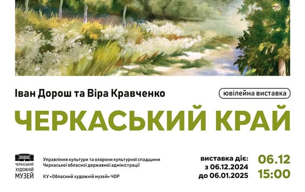 06 грудня о 15:00 — відкриття ювілейної виставки Івана Дороша та Віри Кравченко «Черкаський край»