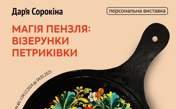 04 грудня о 15:00 — відкриття персональної виставки Дар'ї Сорокіної «Магія пензля: візерунки петриківки»