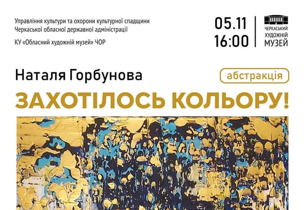 05 листопада о 16:00 — відкриття персональної виставки Наталі Горбунової «Захотілось кольору!»