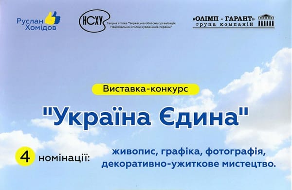 14 листопада о 16:00 — відкриття Всеукраїнської виставки-конкурсу образотворчого та декоративно-прикладного мистецтва «Україна Єдина».