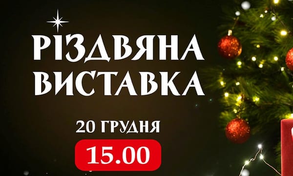 20 грудня о 15:00 — відкриття Різдвяної виставки