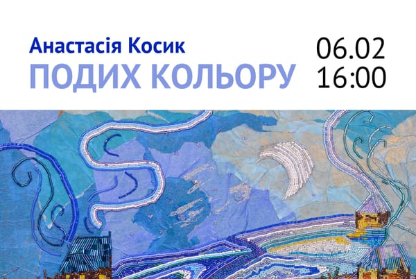 06 лютого о 16:00 —  відкриття персональної виставки Анастасії Косик «Подих кольору»