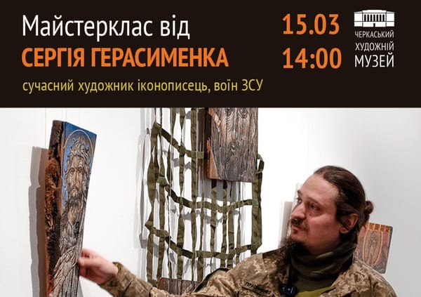 15 березня о 14:00 —майстерклас від Сергія Герасименка