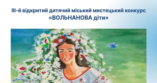 02 травня о 15:00 — відкриття виставки ІІІ відкритого дитячого міського мистецького конкурсу «ВОЛЬНАНОВА діти»