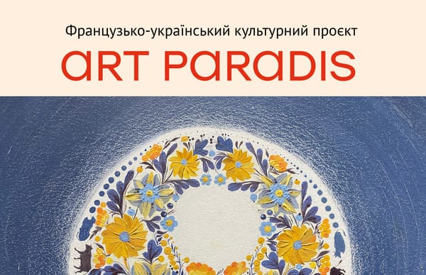 9 травня о 16:00 — відкриття французько-українського культурного проєкту  "ART PARADIS"