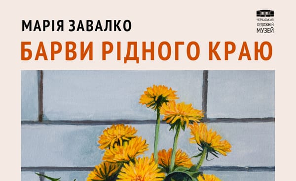 5 червня о 16:00 — відкриття персональної виставки Марії Завалко «Барви рідного краю»