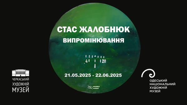 21 травня о 16:00 — відкриття всеукраїнського проєкту одеського художника Стаса Жалобнюка — «Випромінювання»