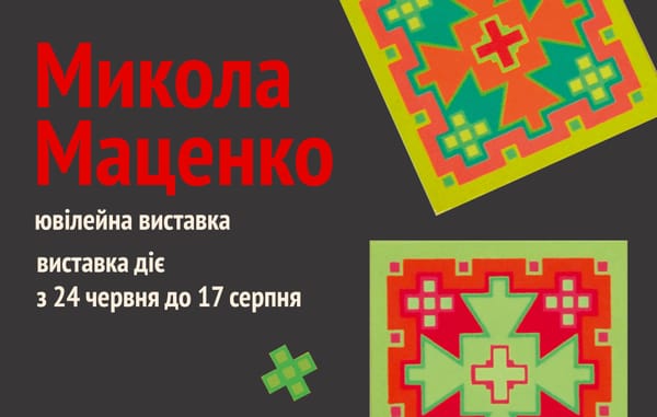 24 червня о 16:00 — відкриття ювілейної виставки Миколи Маценка «Прикладна культурологія»