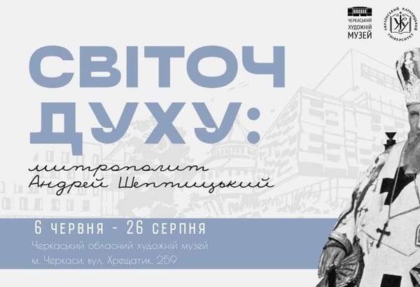 6 червня о 15:00 —відкриття виставки «Світоч Духу: Андрей Шептицький»