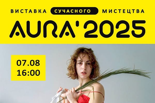 07 серпня о 16:00 — відкриття виставки сучасного мистецтва «АУРА-2»