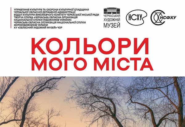 31 липня о 16:00 — відкриття виставки візуального мистецтва творчої спілки «Черкаська обласна організація Національної спілки художників України»
