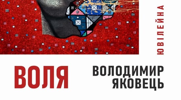 16 жовтня о 16:00 — відкриття ювілейної виставки Володимира Яковця «Воля»