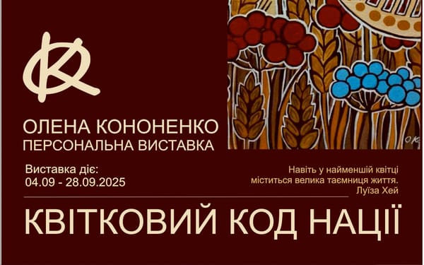 04 вересня о 16:00 — відкриття персональної виставки Олени Кононенко «Квітковий код нації»