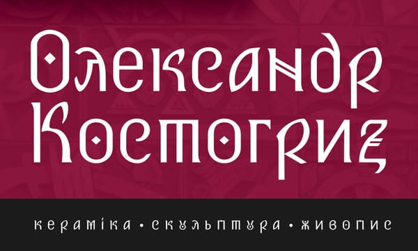 09 жовтня о 16:00 —відкриття персональної виставки Олександра Костогриза «Антракт»