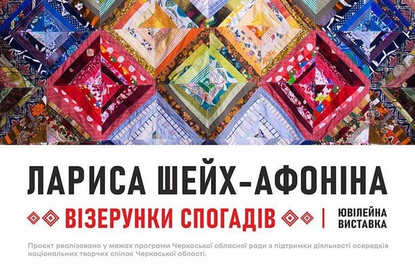 02 жовтня о 16:00 — відкриття ювілейної виставки Лариси Шейх-Афоніної «Візерунки спогадів»