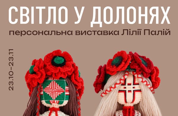 23 жовтня о 16:00 — відкриття персональної виставки в'язаних ляльок Лілії Палій «Світло у долонях»
