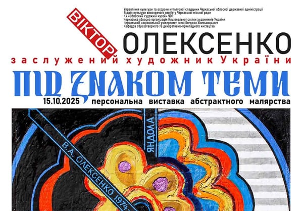 15 жовтня о 16:00 — відкриття персональної виставки Віктора Олексенка «Під знаком теми»