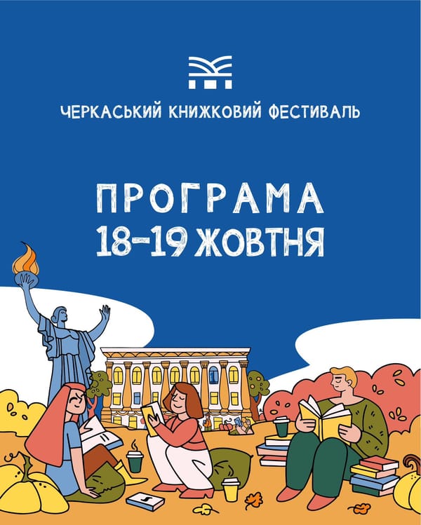 Програма Книжкового фестивалю «Змістовно»